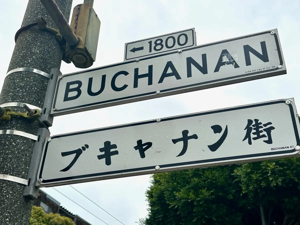 buchanan street san francisco japantown sign with japanese characters